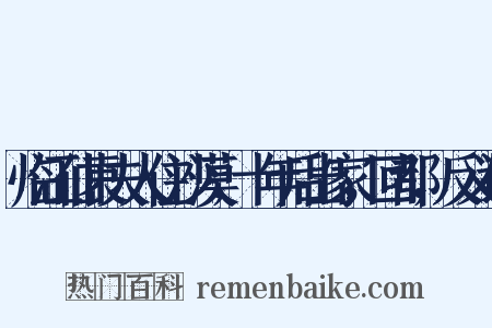 临江仙袁夫人住沙漠，十年后出家，回都，反义词是什么意思的图片